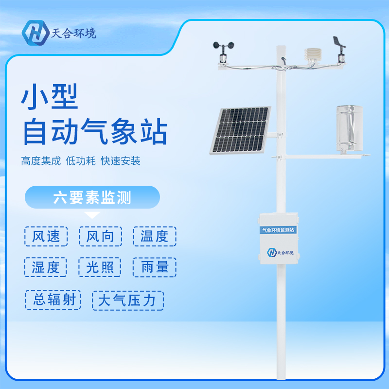 自動小型氣象站有哪些應(yīng)用？