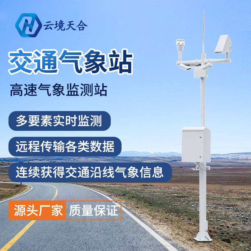 為什么要使用交通氣象站？