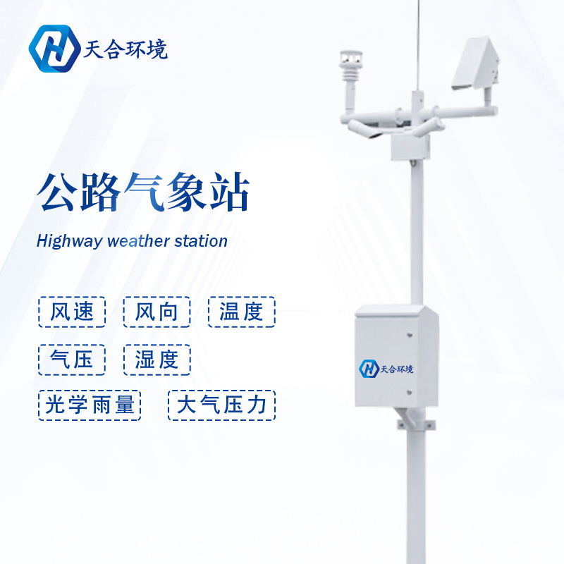 公路路面溫度高，交通氣象站提供有力監(jiān)測~