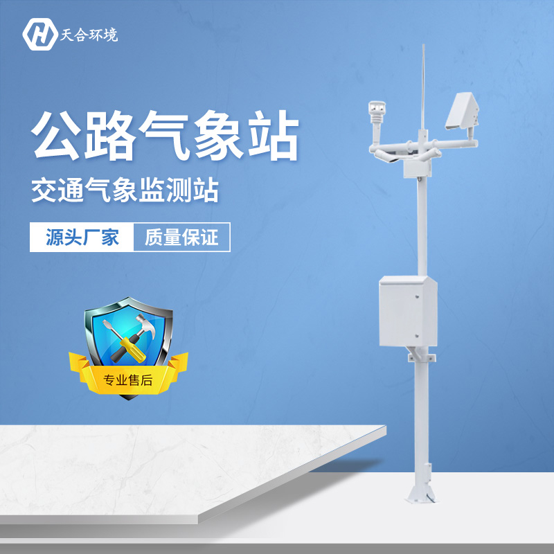 及時預(yù)警，出行無憂——公路氣象站產(chǎn)品介紹~