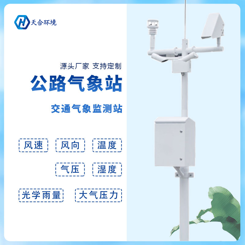 動(dòng)態(tài)監(jiān)測、精準(zhǔn)預(yù)警——公路氣象站產(chǎn)品介紹~