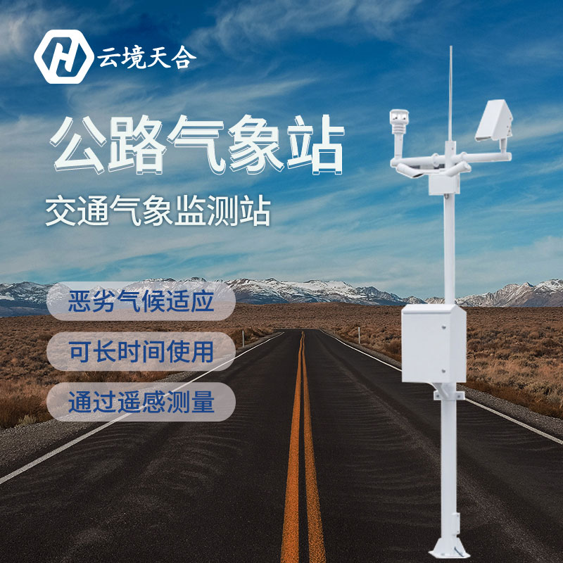 天氣對交通安全有哪些影響？安裝公路氣象站有什么用？