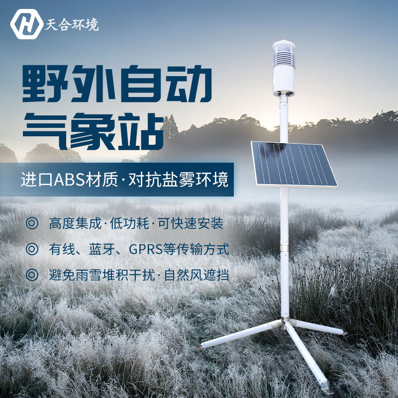 野外氣象站設(shè)備在天氣極端惡劣的情況下還能正常工作嗎？TH-JQX10野外氣象站設(shè)備材質(zhì)介紹~
