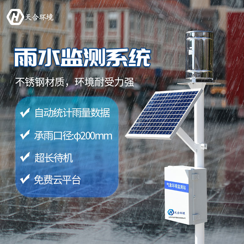 雨量自動監(jiān)測站是什么？