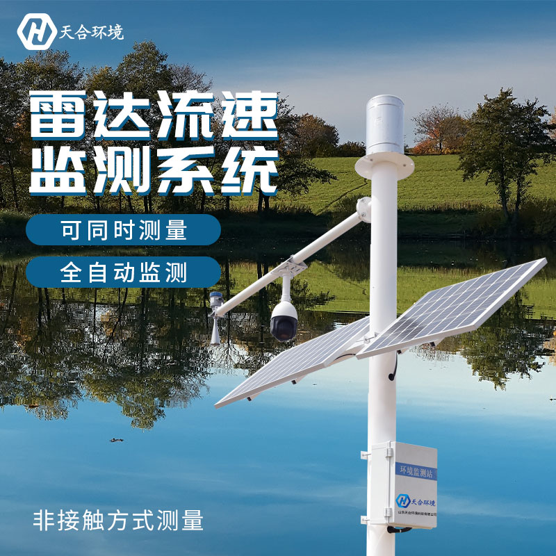 山東天合雷達(dá)水位監(jiān)測站的優(yōu)勢作用有哪些？