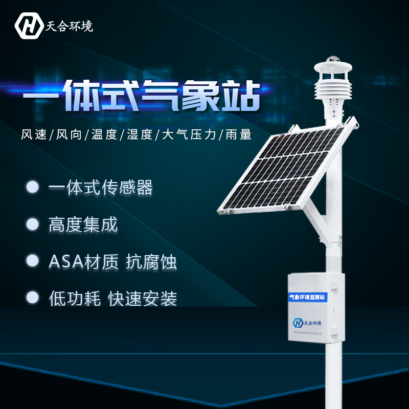 一體式自動(dòng)氣象站智能化程度高嗎？