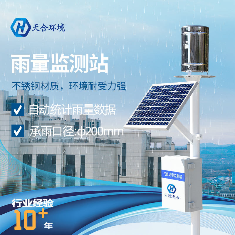 雨量自動(dòng)監(jiān)測(cè)站是什么？雨量自動(dòng)監(jiān)測(cè)站系統(tǒng)
