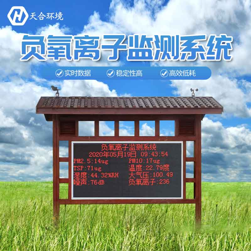 景區(qū)為什么要安裝負(fù)氧離子監(jiān)測站？