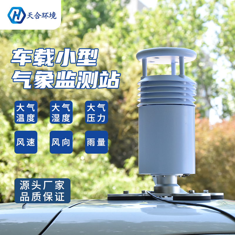 小型車(chē)載自動(dòng)氣象站怎么使用？