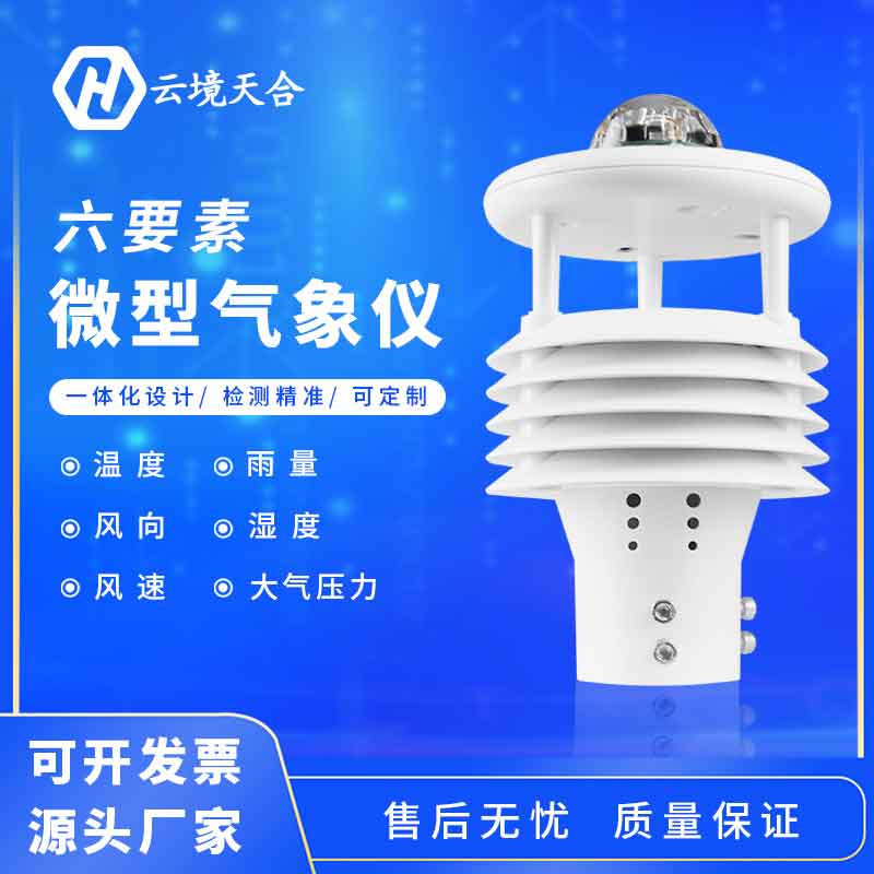 氣象六要素是什么？六要素微氣象儀怎么樣？