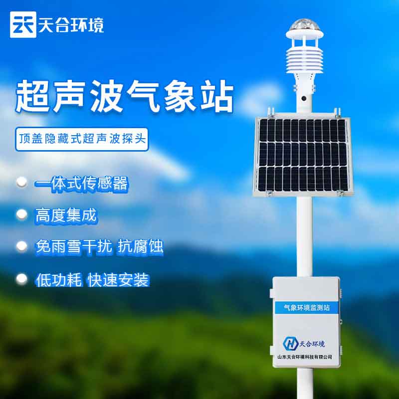超聲波一體化氣象站—2023氣候變化實時監(jiān)測系統(tǒng)