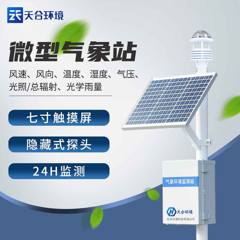 全自動小型氣象站—新版多種氣象數(shù)據(jù)傳輸?shù)臍庀蟊O(jiān)測設(shè)備