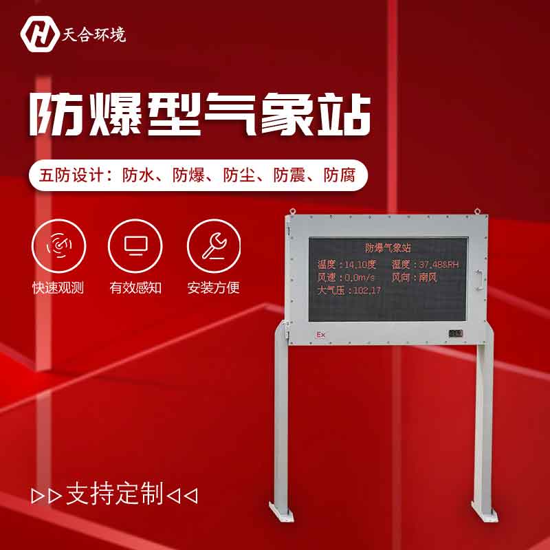 防爆氣象站——2023新款化工園區(qū)氣象監(jiān)測設備