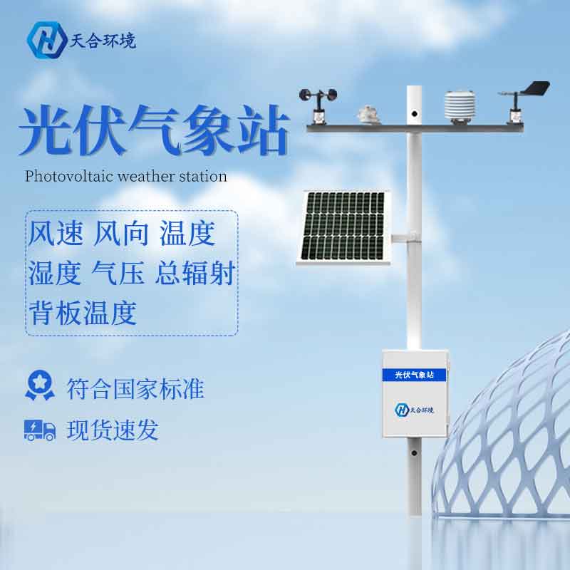 光伏氣象站——2023新款太陽輻射氣象監(jiān)測設備