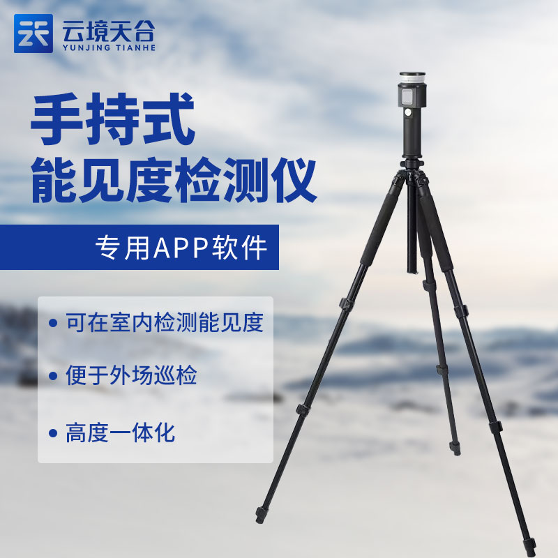 便攜式能見度檢測儀優(yōu)點(diǎn)有哪些?