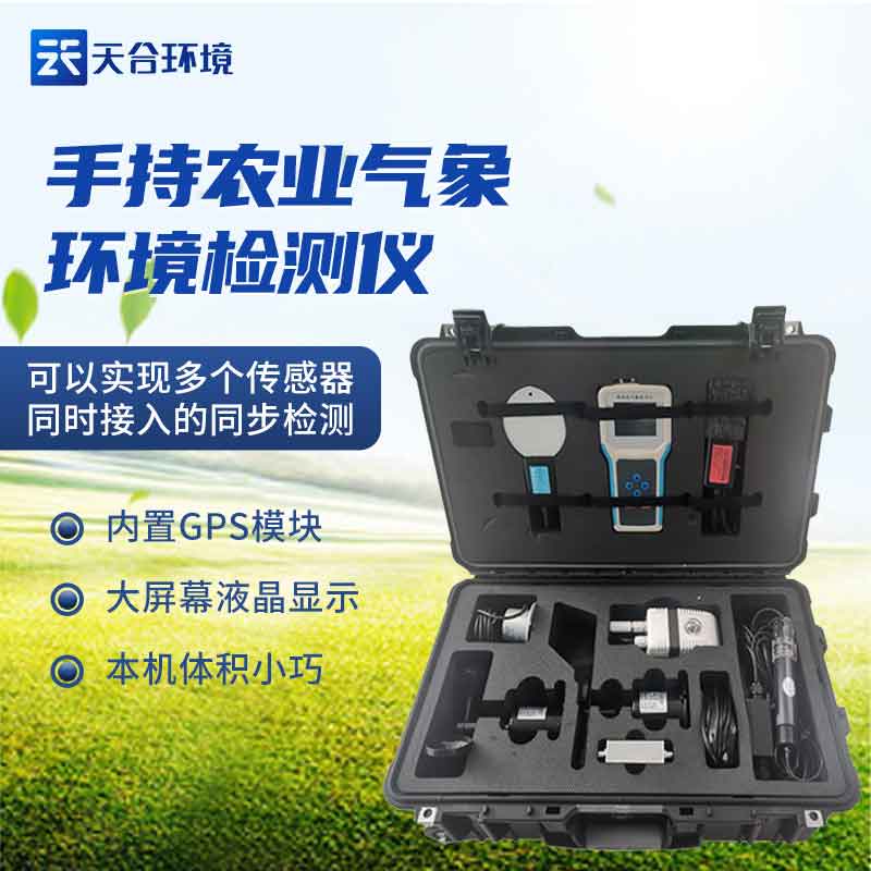 手持農(nóng)業(yè)氣象環(huán)境檢測儀應用