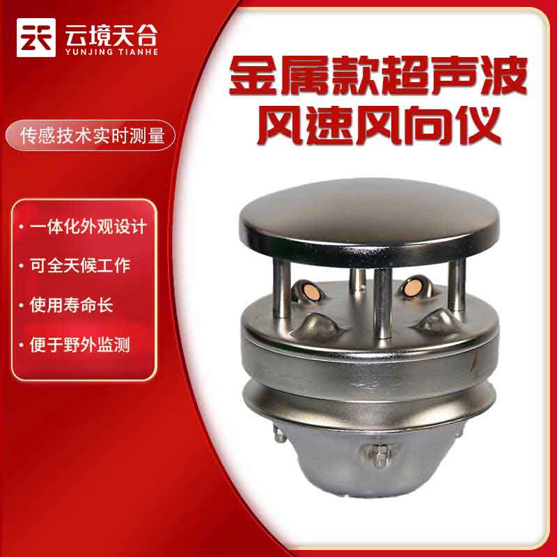 金屬款超聲波風速風向儀簡介