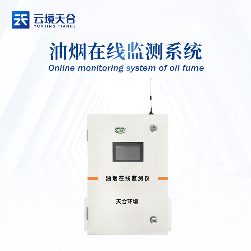 城市內部油煙在線監(jiān)測系統(tǒng)的應用