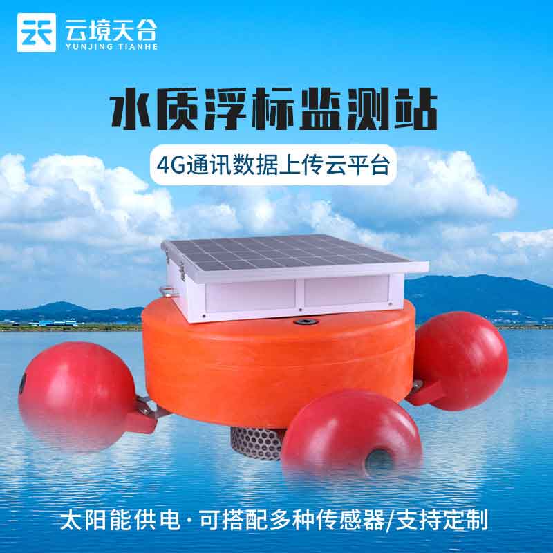浮標水質在線監(jiān)測站結構分析(漂浮式水質監(jiān)測設備百科)