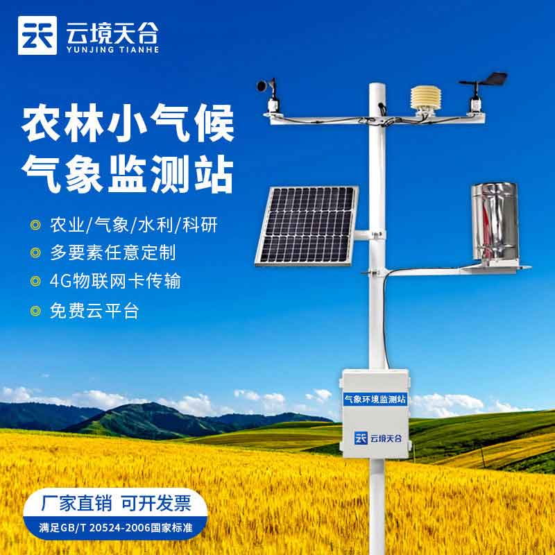 小型農(nóng)業(yè)氣象站應用優(yōu)勢-農(nóng)田氣象百科