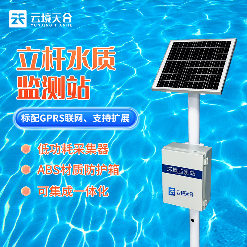 立桿水質監(jiān)測站TH-LSZ06簡介