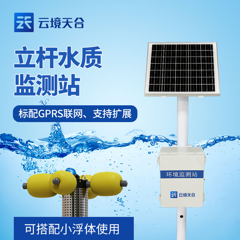 立桿水質(zhì)監(jiān)測站介紹