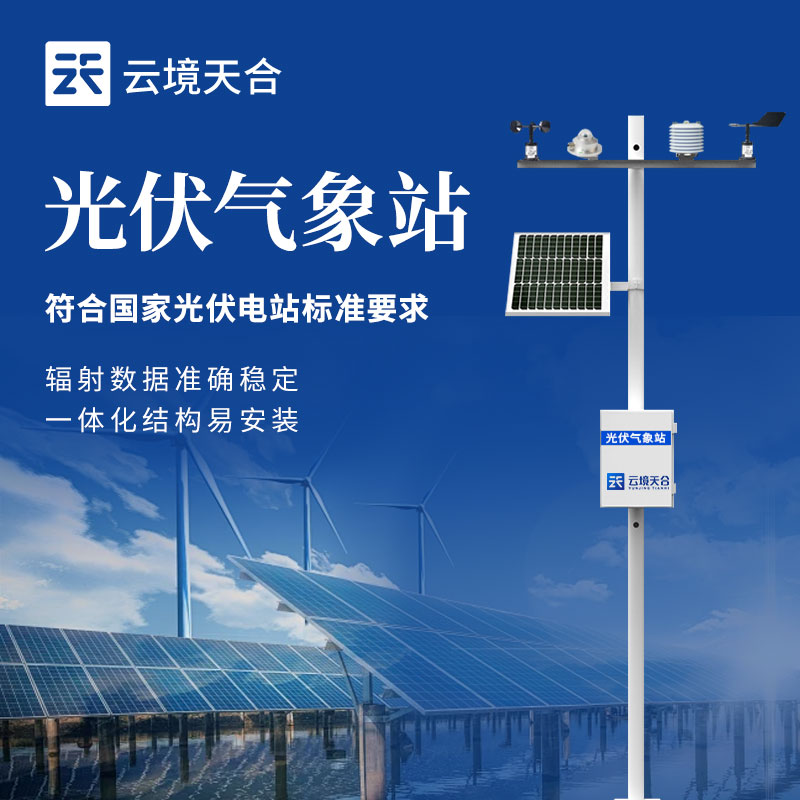 光伏氣象站簡(jiǎn)介