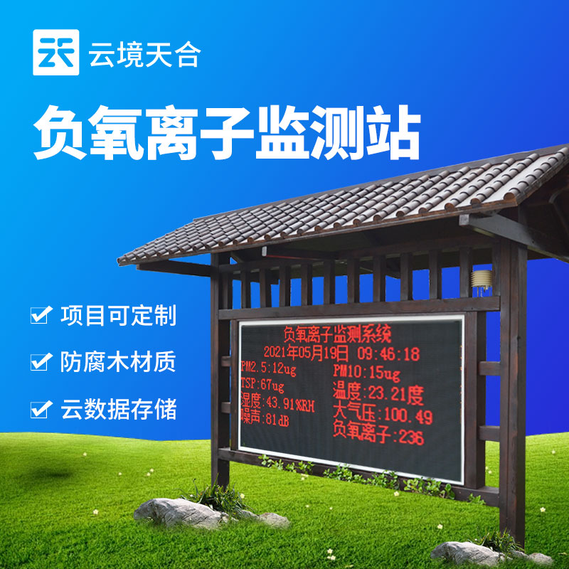 天合環(huán)境負(fù)氧離子監(jiān)測站特點