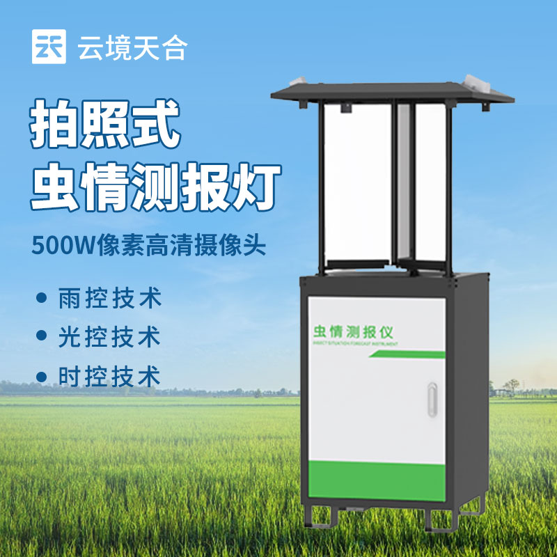 蟲(chóng)情測(cè)報(bào)燈介紹