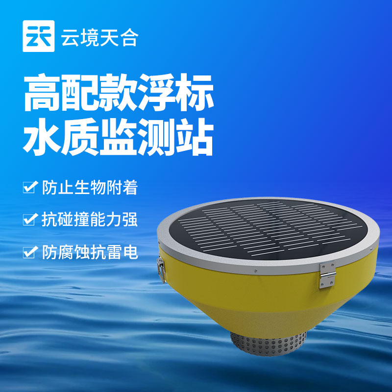 水質浮標監(jiān)測站介紹