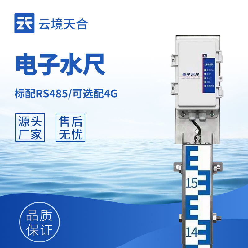 水位監(jiān)測(cè)布線(xiàn)復(fù)雜成本高？感應(yīng)式電子水尺無(wú)線(xiàn)傳輸，降本增效