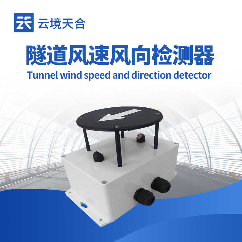 隧道風(fēng)速風(fēng)向傳感器如何保障隧道安全？1分鐘了解！