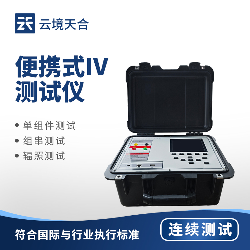 太陽能電池片IV檢測(cè)儀：能高效精準(zhǔn)檢測(cè)光伏組件的設(shè)備