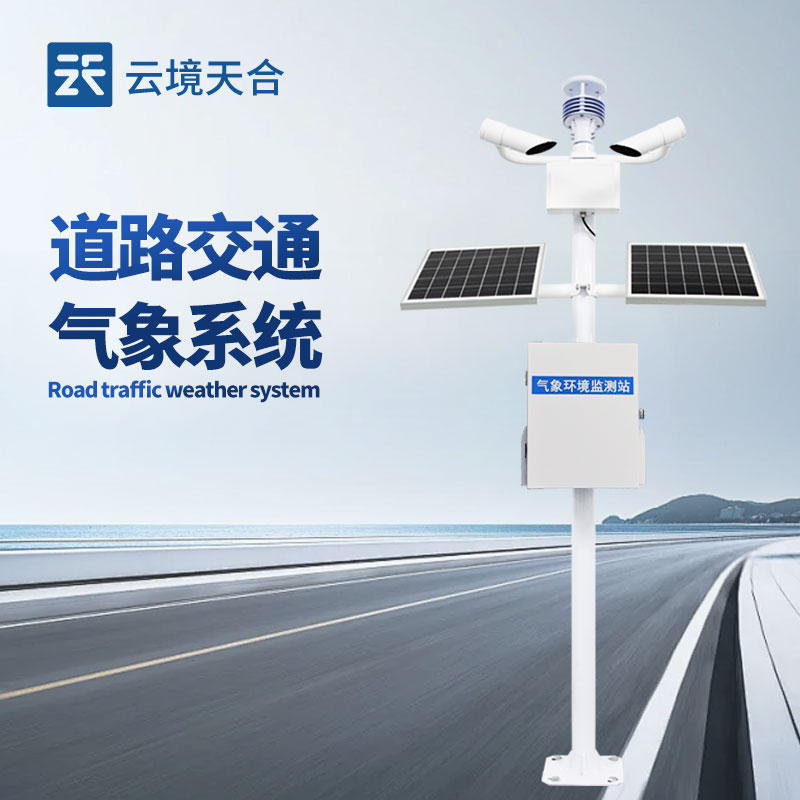 集成式交通氣象監(jiān)測(cè)儀，一臺(tái)設(shè)備搞定多種風(fēng)險(xiǎn)預(yù)警
