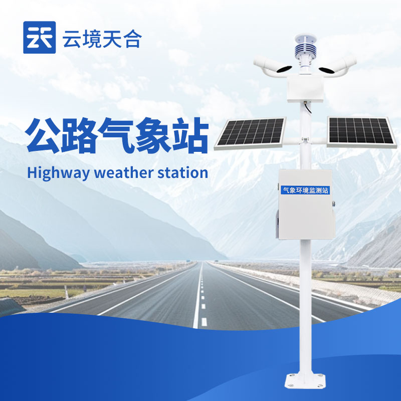 公路自動氣象站設(shè)備
