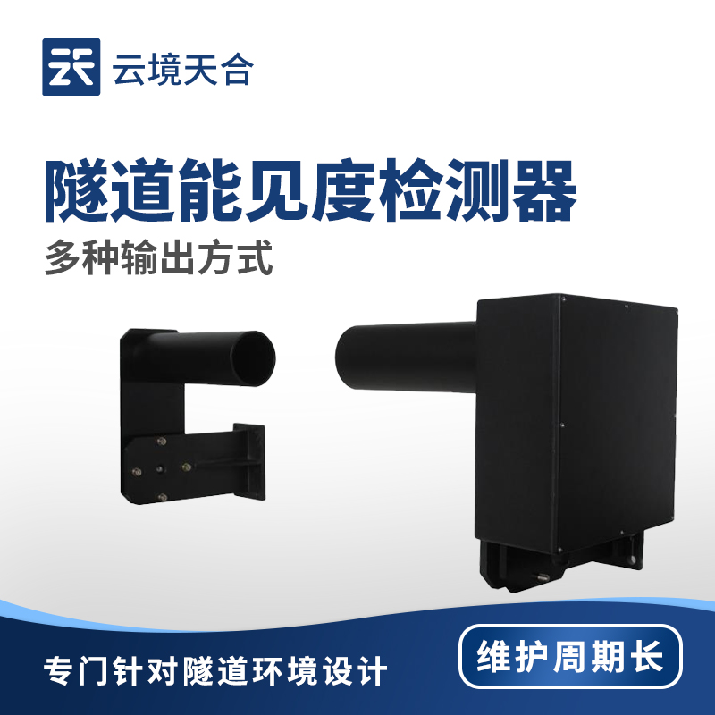 隧道能見度檢測器